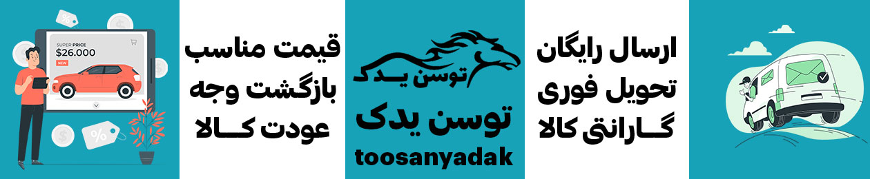 توسن یدک | Tosanyadak