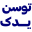 توسن یدک