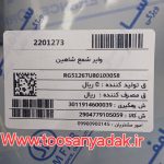 وایر شمع کامل شاهین بنزینی سامفر