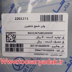 وایر شمع کامل شاهین بنزینی سامفر
