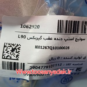 سویچ استیپ یامهره فشنگی دنده عقب L90 سامفر اصلی