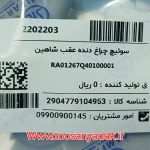 سوئیچ یا مهره فشنگی چراغ دنده عقب شاهین سامفر اصلی