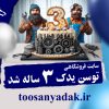 فروشگاه اینترنتی لوازم یدکی توسن یدک 3 ساله شد.