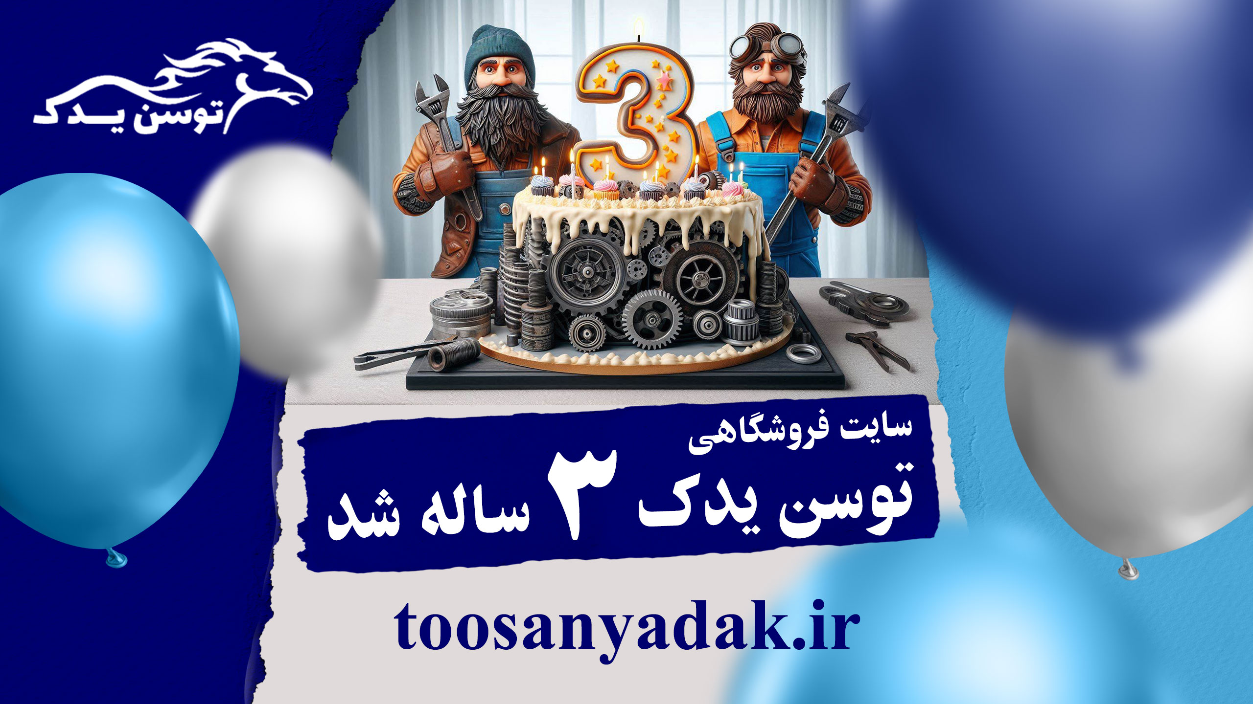 فروشگاه اینترنتی لوازم یدکی توسن یدک 3 ساله شد.
