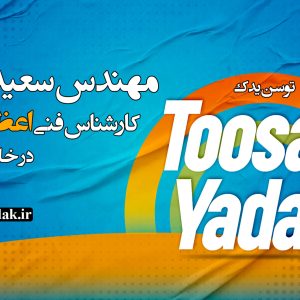 توسن یدک کارشناس و نمایندگی رسمی محصولات اعظام در شهر خلخال