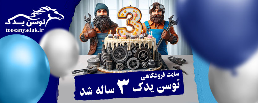 توسان یدک