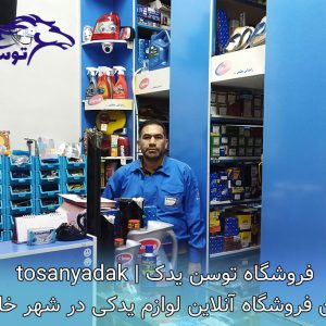 توسن یدک اولین فروشگاه لوازم یدکی آنلاین در شهر خلخال
