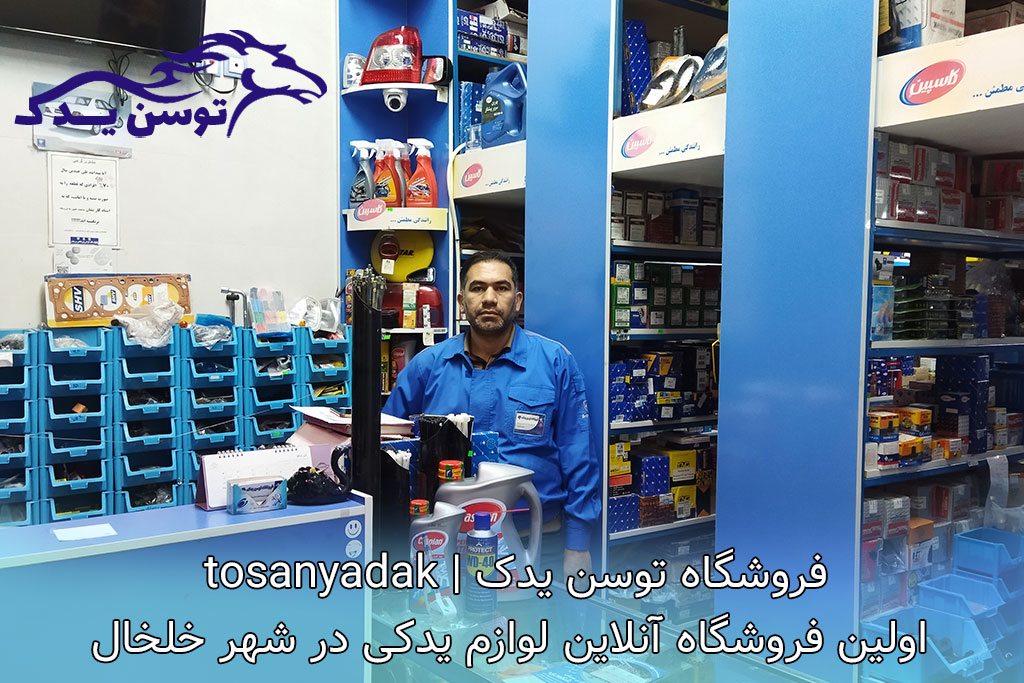 توسن یدک اولین فروشگاه لوازم یدکی آنلاین در شهر خلخال