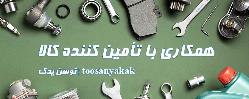 همکاری با تامین کننده کالا