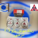 رینگ موتور پژو 405/XU7/سمند /پارس/STDبرند انگلیسی ATSلیبل PDY