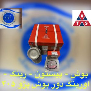 بوش و پیستون 405/پارسXU7  با رینگ، دست کامل برند ATS لیبل PDY