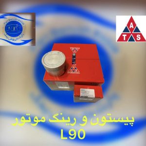 پیستون و رینگ ال 90