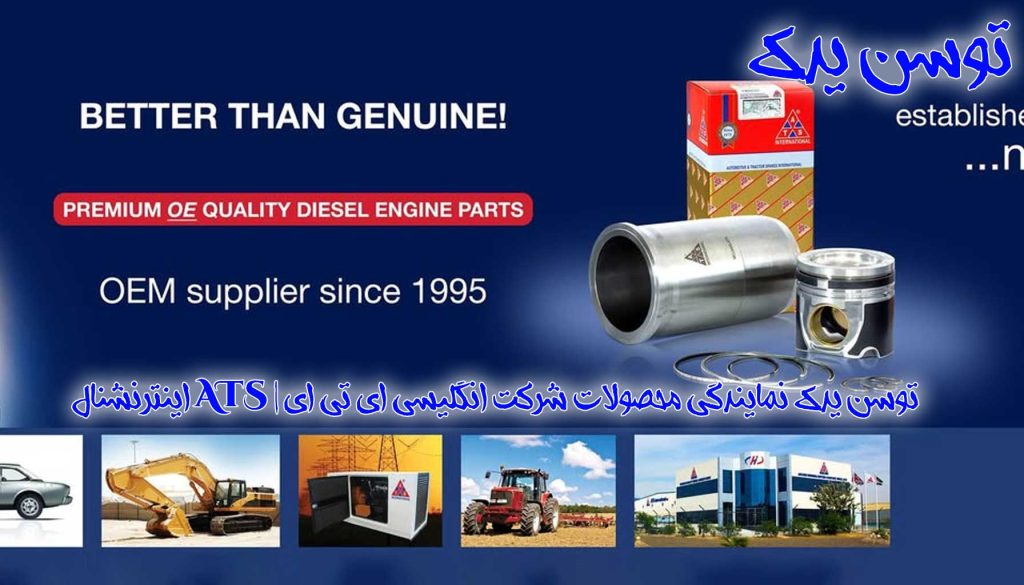توسن یدک نمایندگی محصولات شرکت انگلیسی ای تی ای | ATS اینترنشنال